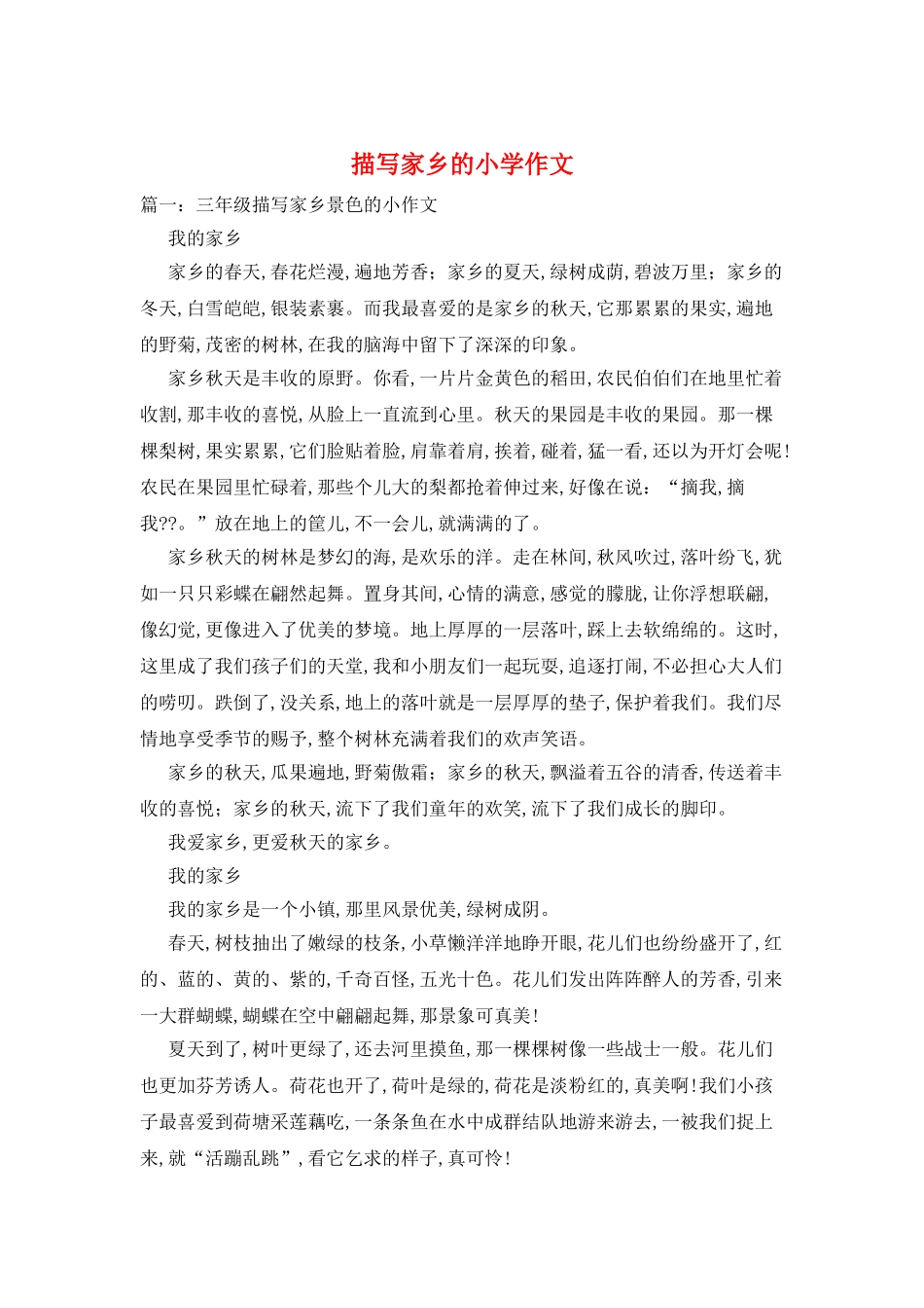 描写家乡的小学作文_第1页