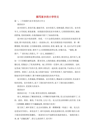 描写家乡的小学作文