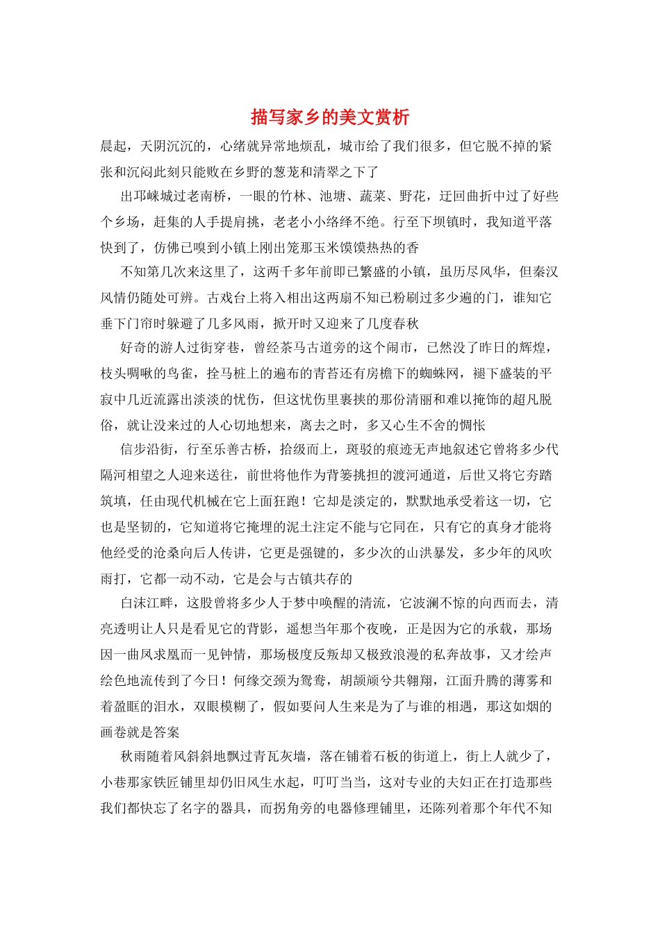 描写家乡的美文赏析_第1页