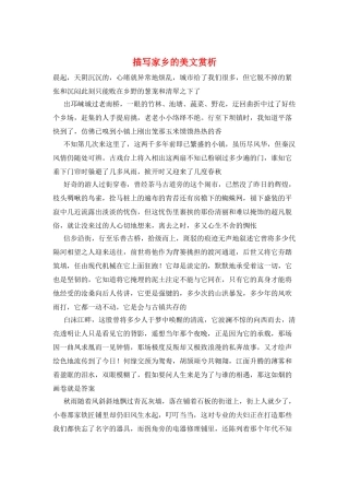 描写家乡的美文赏析