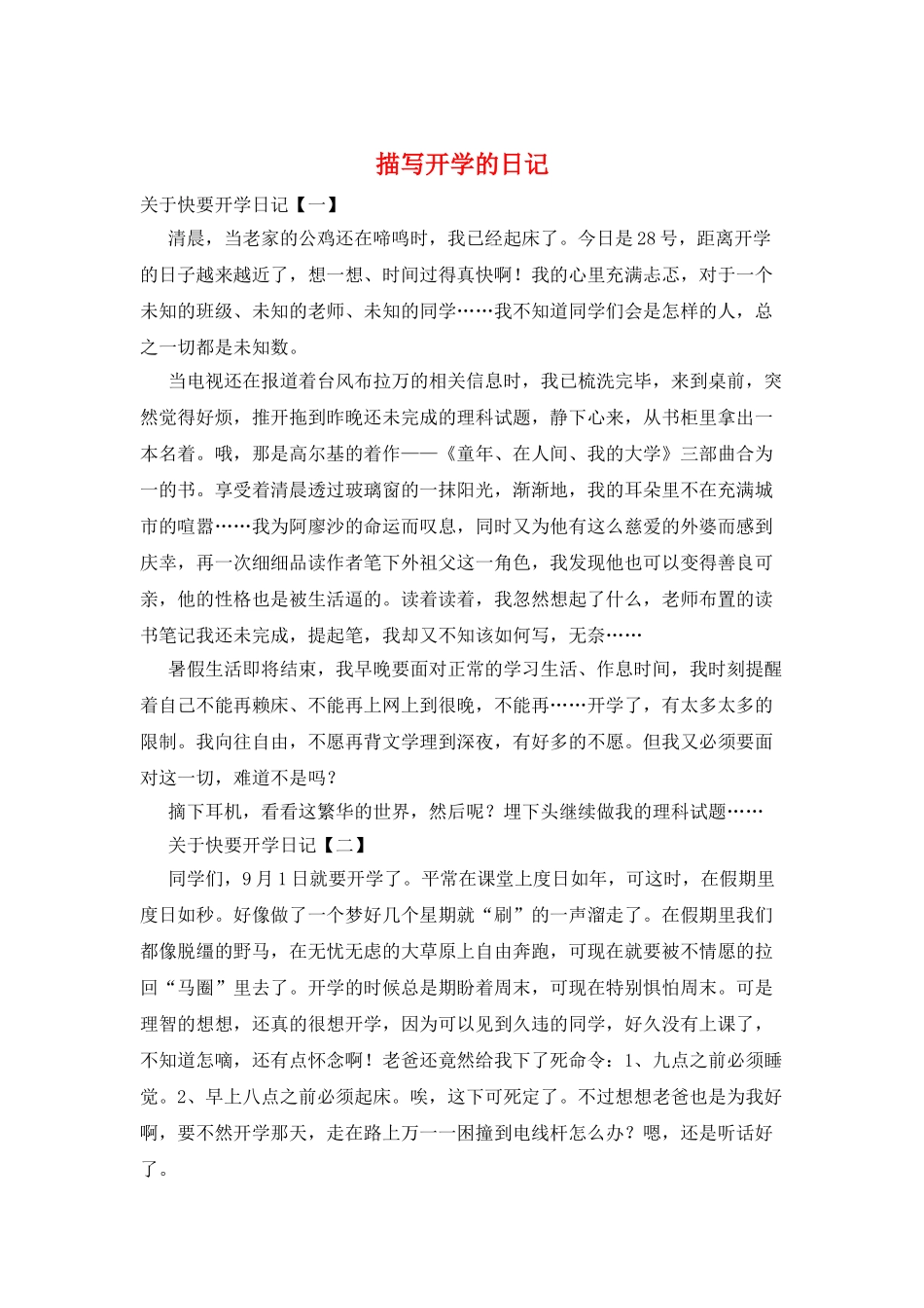 描写开学的日记_第1页