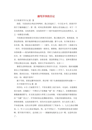 描写开学的日记
