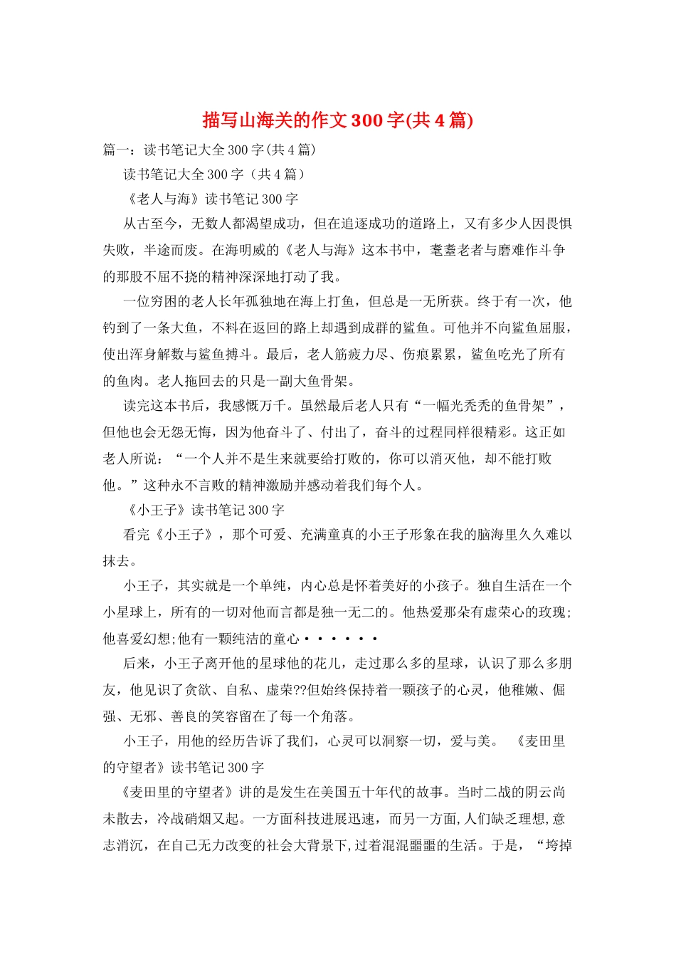 描写山海关的作文300字_第1页