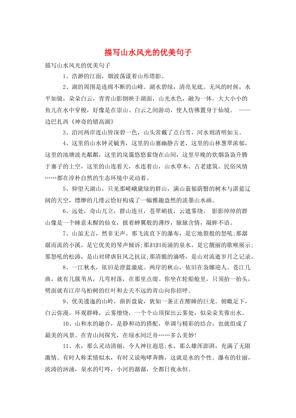 描写山水风光的优美句子_第1页