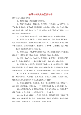 描写山水风光的优美句子