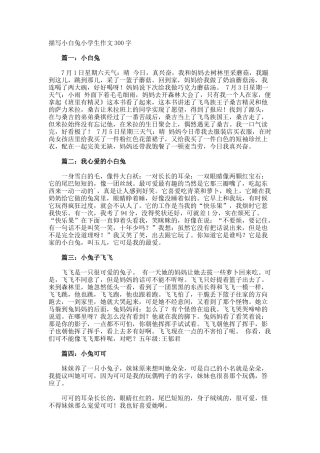 描写小白兔小学生作文300字