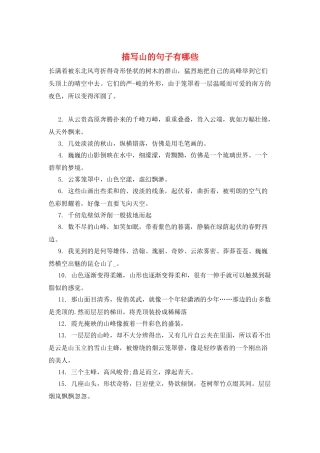 描写山的句子有哪些