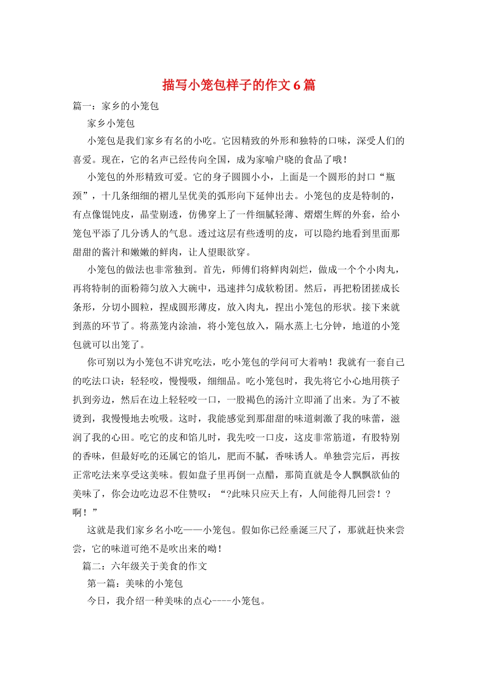 描写小笼包样子的作文6篇_第1页