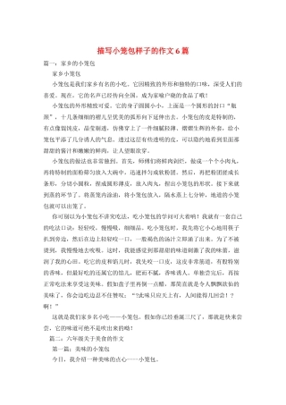 描写小笼包样子的作文6篇