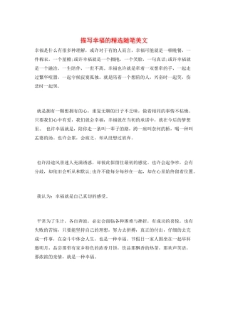 描写幸福的精选随笔美文