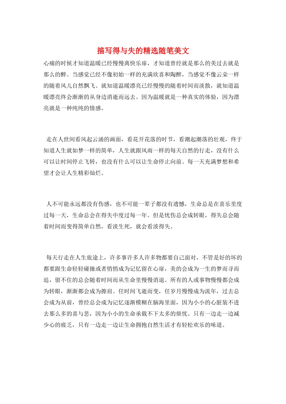 描写得与失的精选随笔美文_第1页