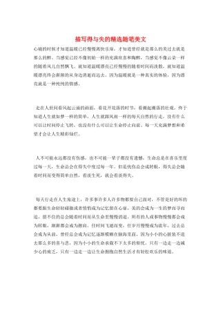 描写得与失的精选随笔美文