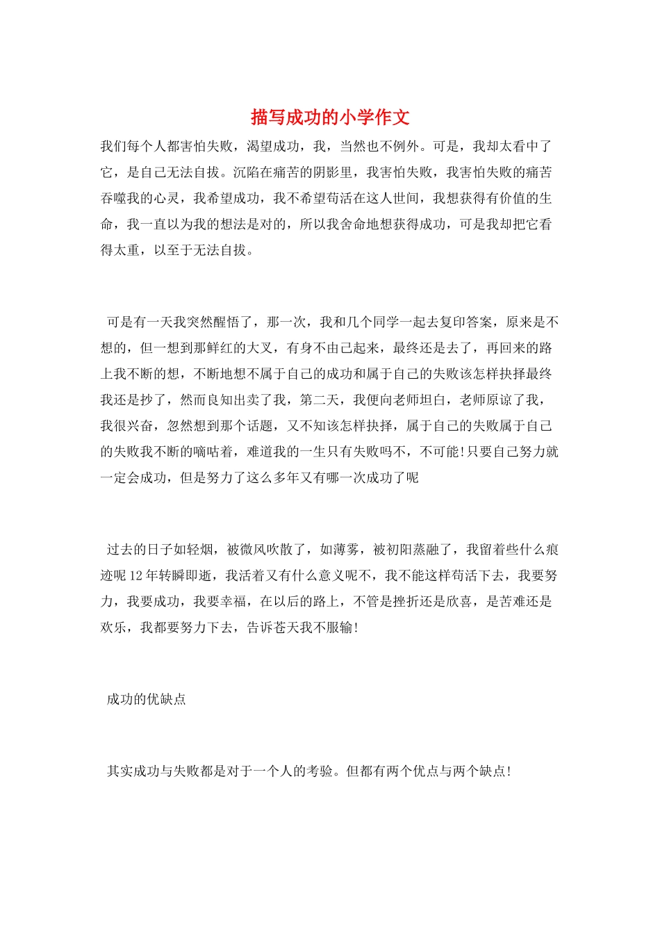 描写成功的小学作文_第1页