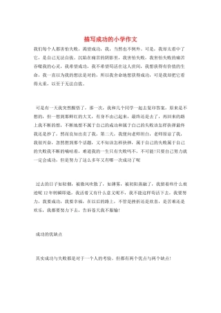 描写成功的小学作文