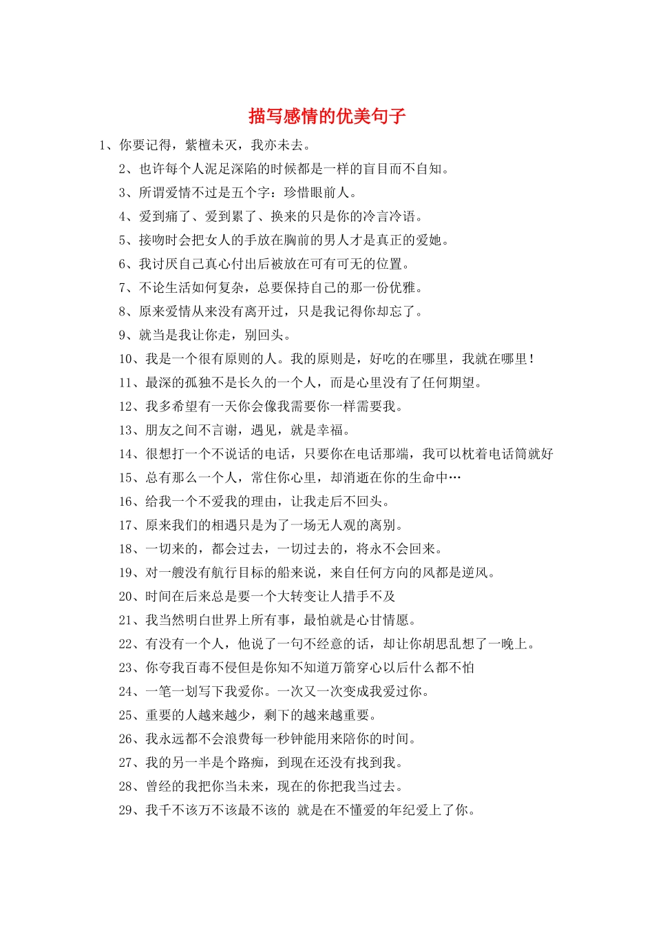 描写感情的优美句子_第1页