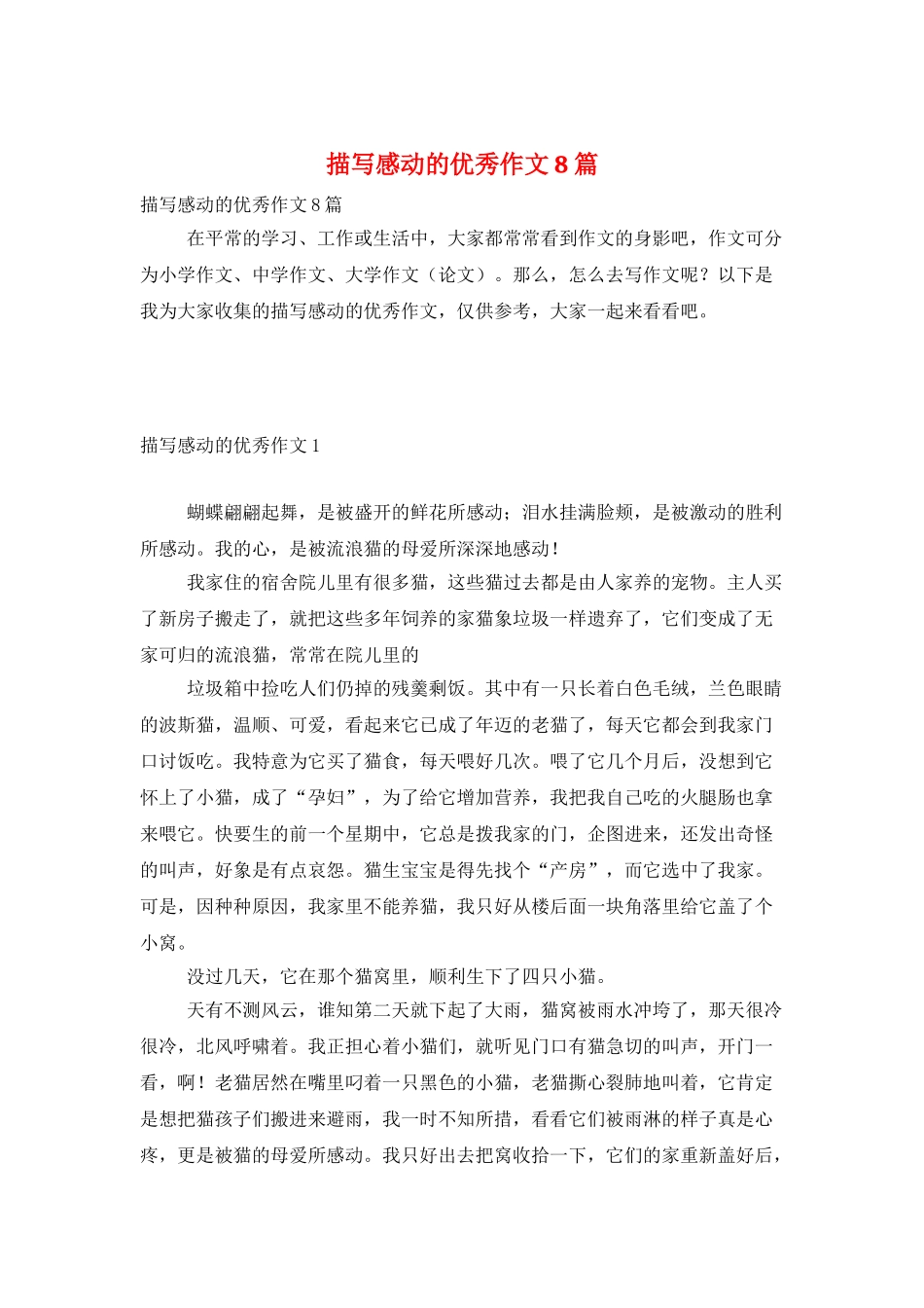 描写感动的优秀作文8篇_第1页