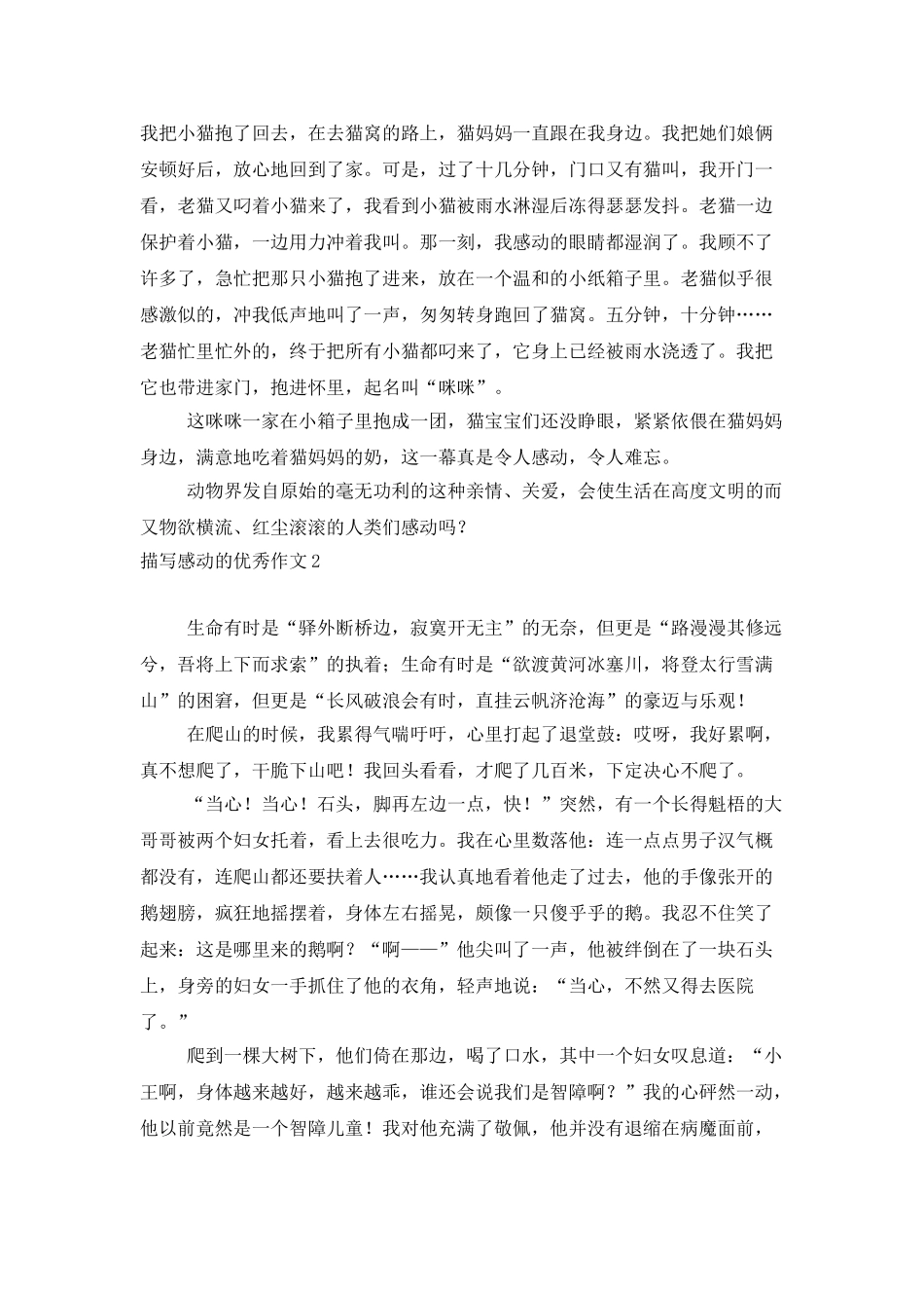 描写感动的优秀作文8篇_第2页