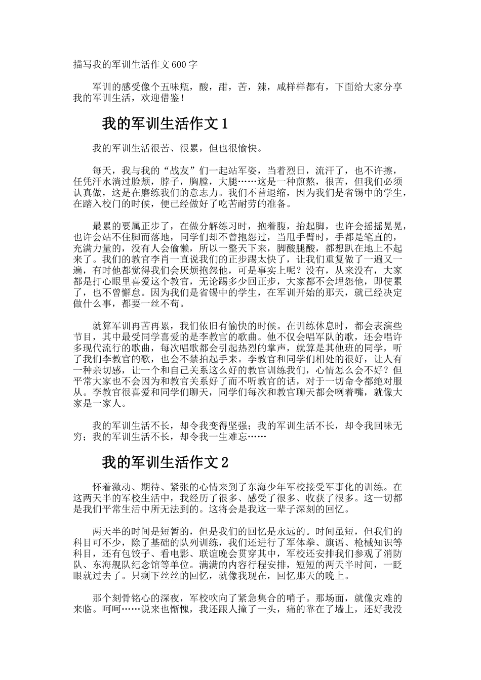 描写我的军训生活作文600字_第1页