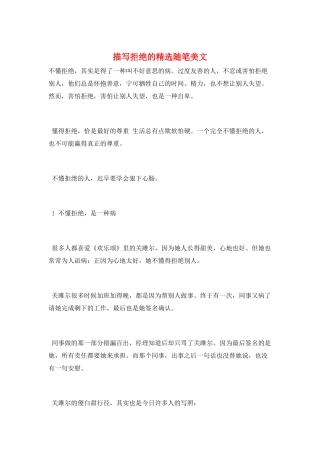 描写拒绝的精选随笔美文