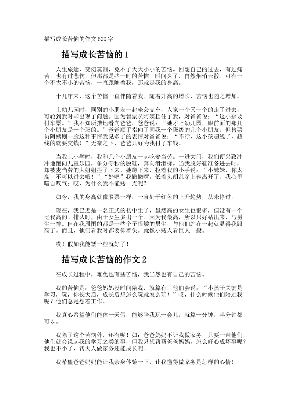 描写成长烦恼的作文600字_第1页