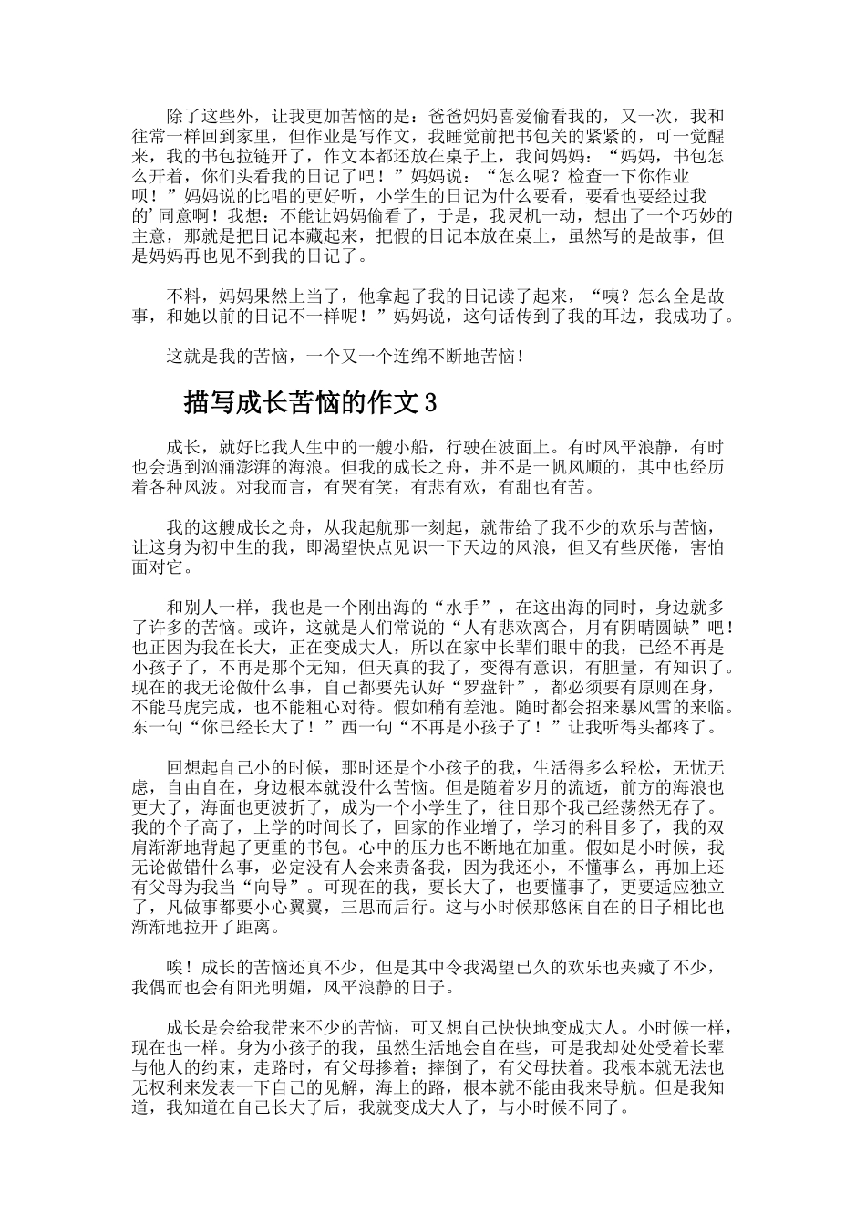 描写成长烦恼的作文600字_第2页