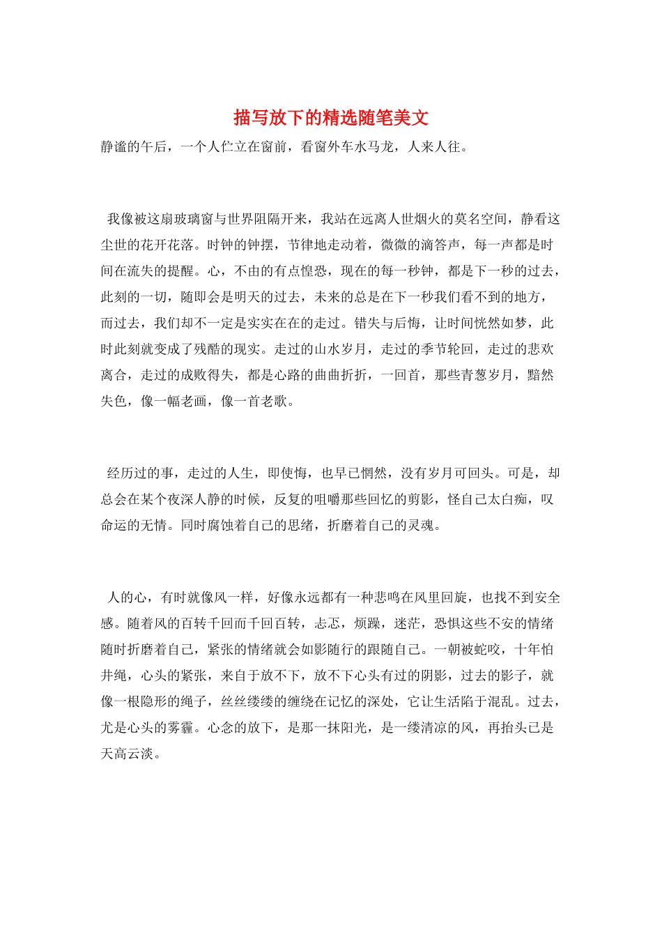 描写放下的精选随笔美文_第1页