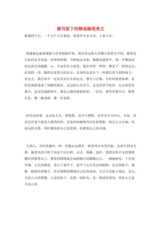 描写放下的精选随笔美文