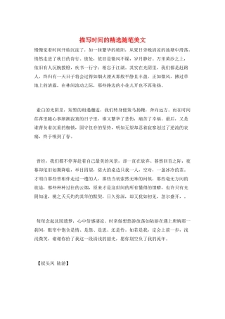 描写时光的精选随笔美文