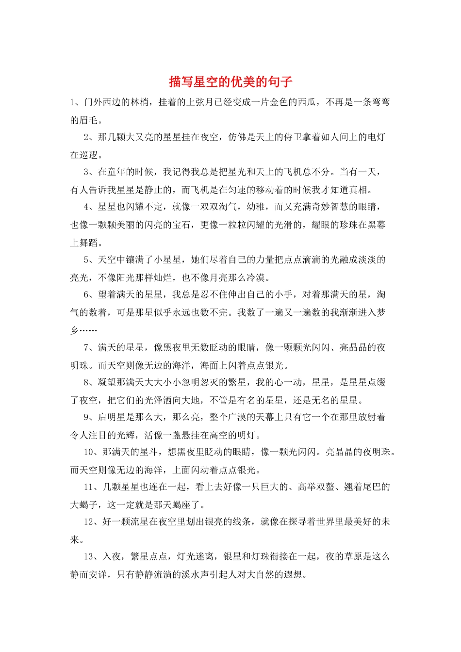 描写星空的优美的句子_第1页