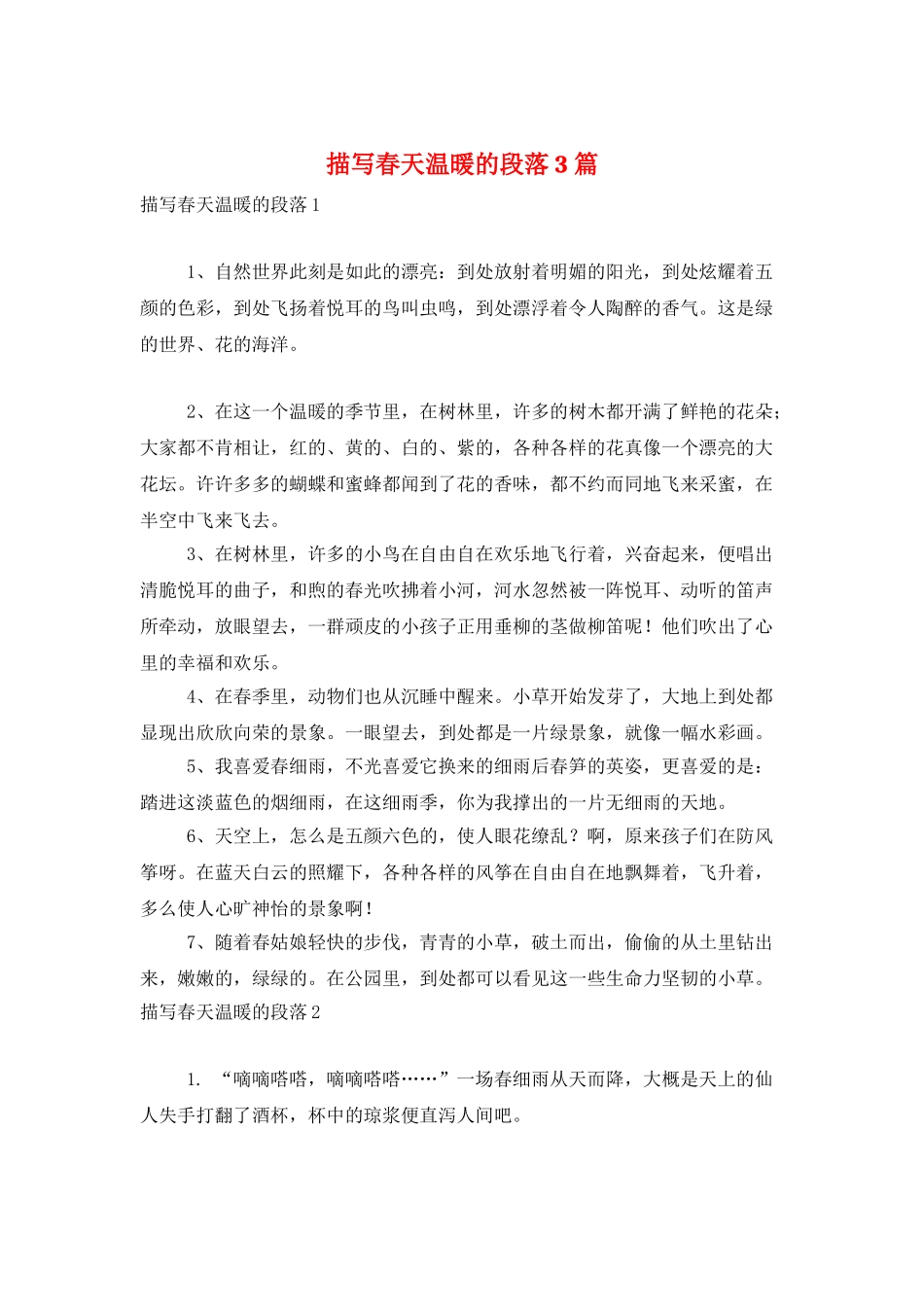 描写春天温暖的段落3篇_第1页