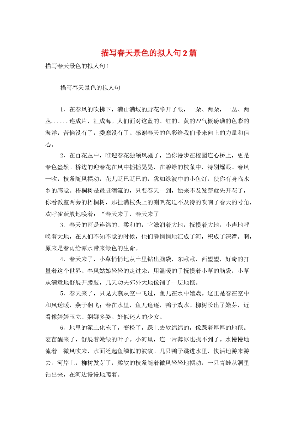 描写春天景色的拟人句2篇_第1页
