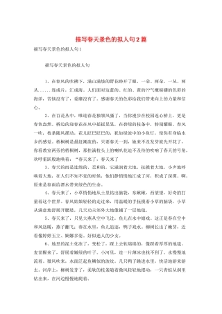 描写春天景色的拟人句2篇