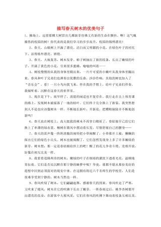 描写春天树木的优美句子