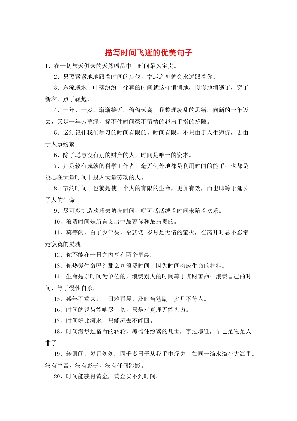 描写时间飞逝的优美句子_第1页