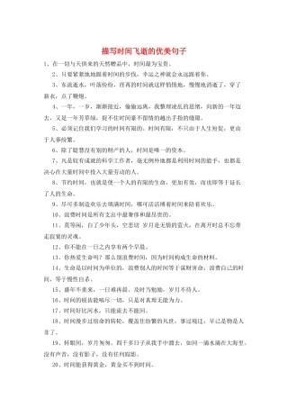 描写时间飞逝的优美句子