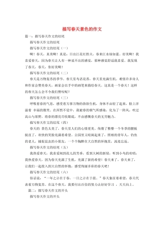 描写春天景色的作文