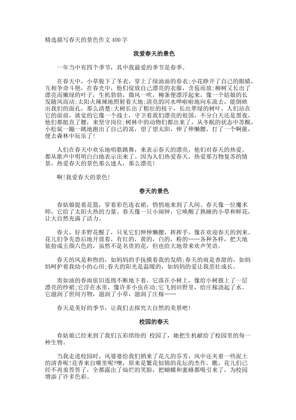 描写春天的景色作文400字_第1页