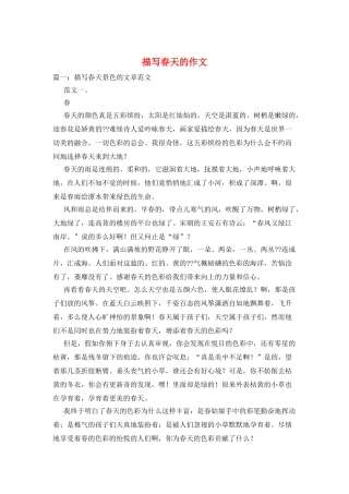 描写春天的作文