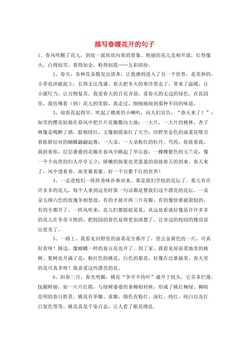 描写春暖花开的句子_第1页