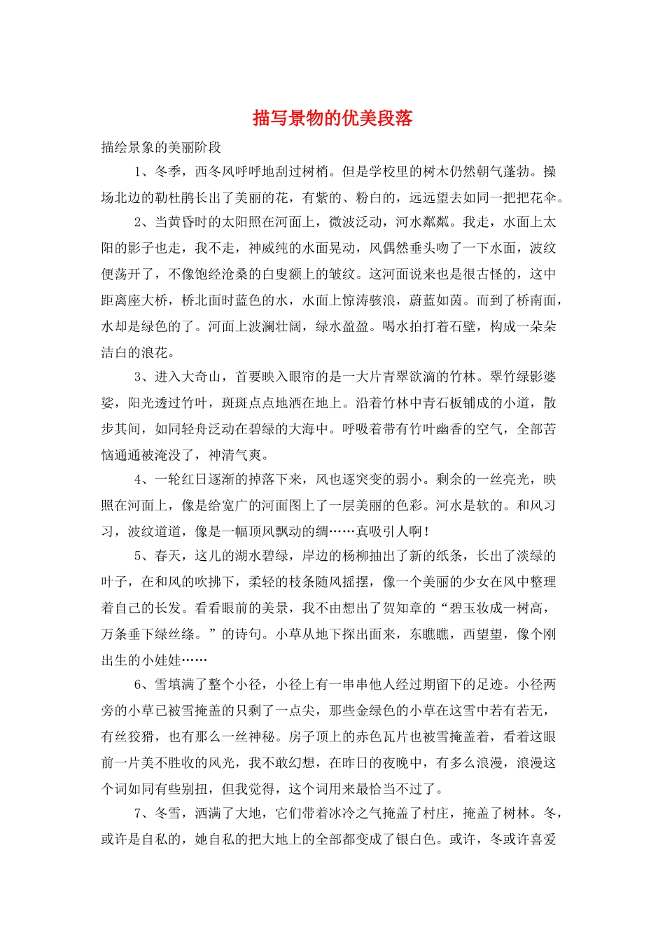 描写景物的优美段落_第1页