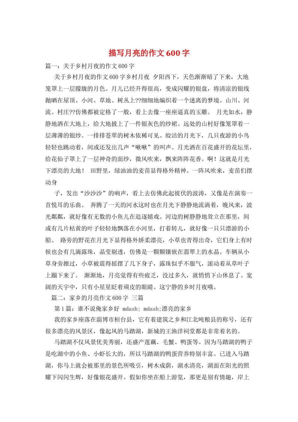 描写月亮的作文600字_第1页