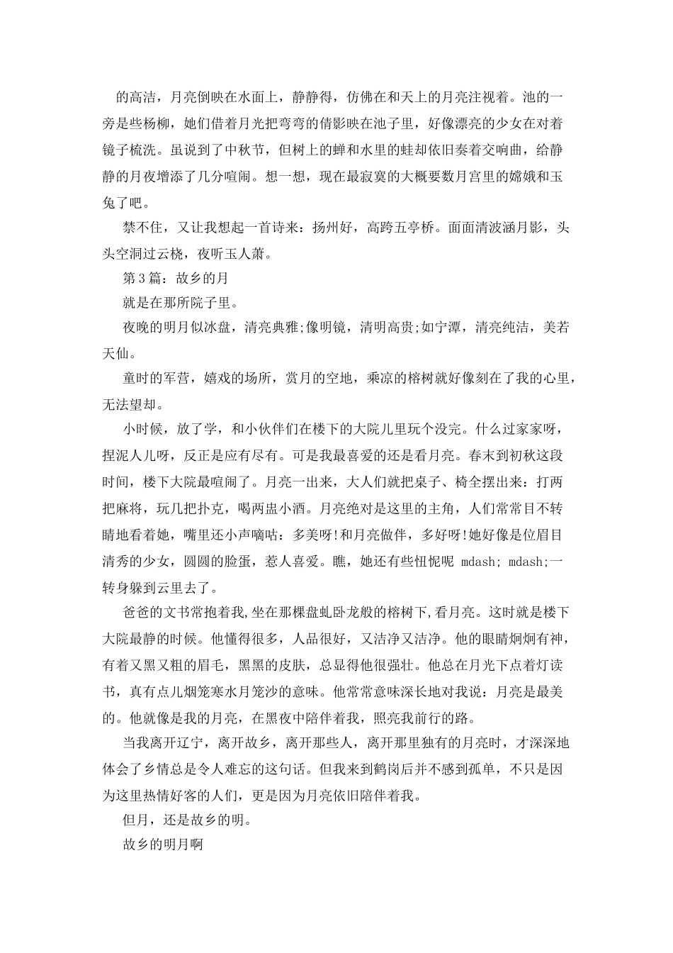 描写月亮的作文600字_第3页