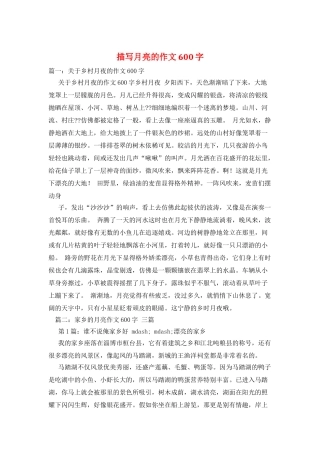 描写月亮的作文600字