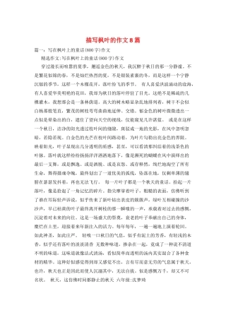 描写枫叶的作文8篇