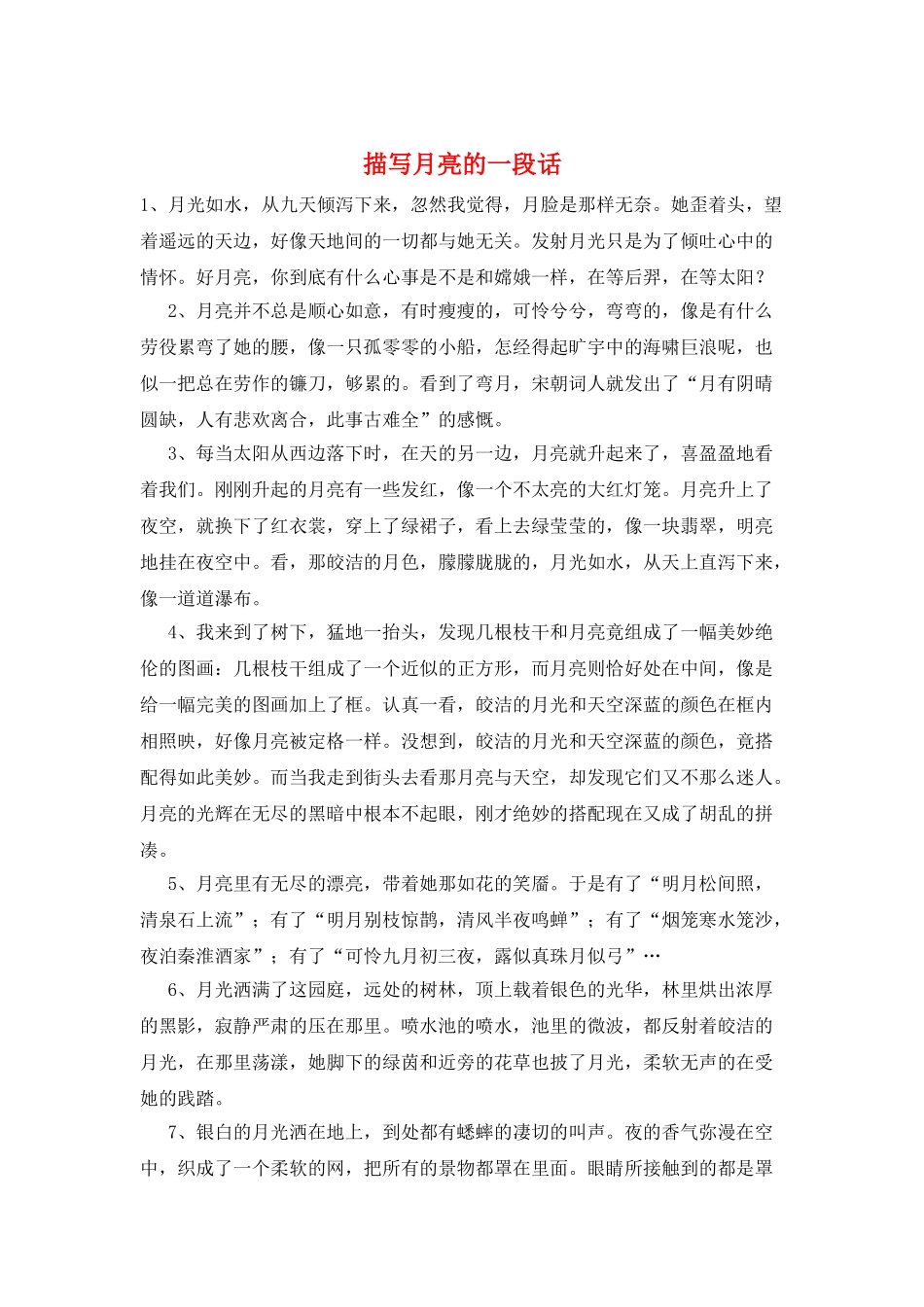 描写月亮的一段话_第1页