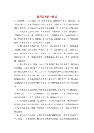 描写月亮的一段话