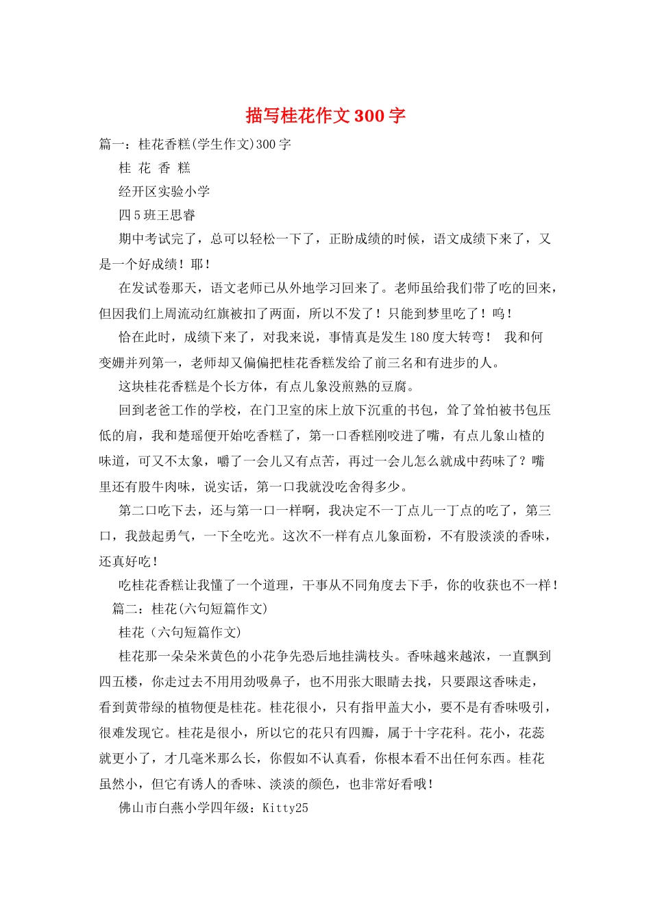描写桂花作文300字_第1页