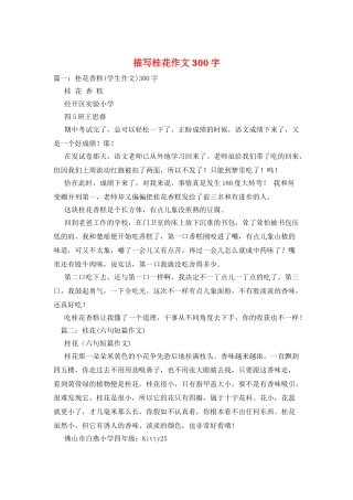 描写桂花作文300字