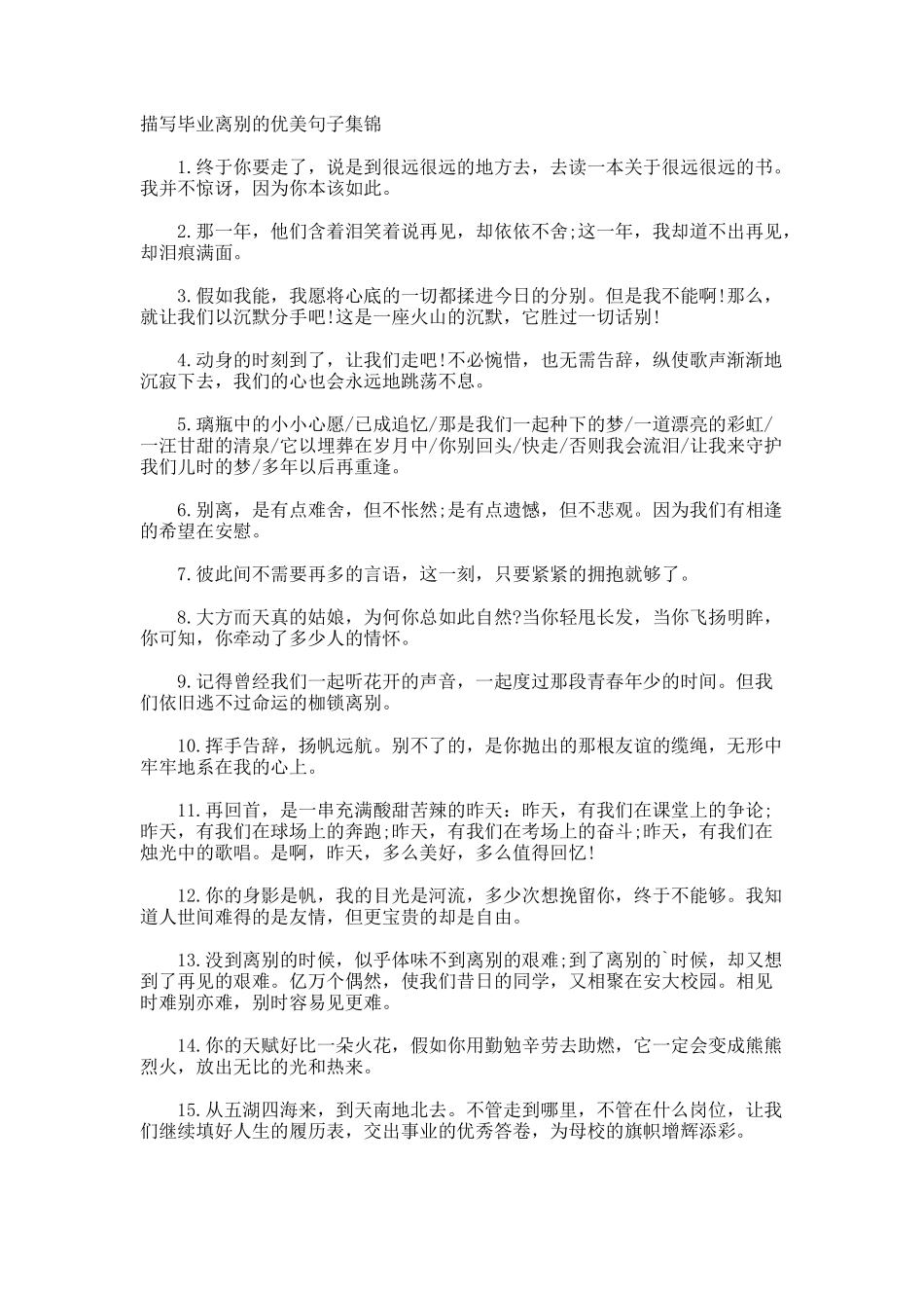 描写毕业离别的优美句子_第1页