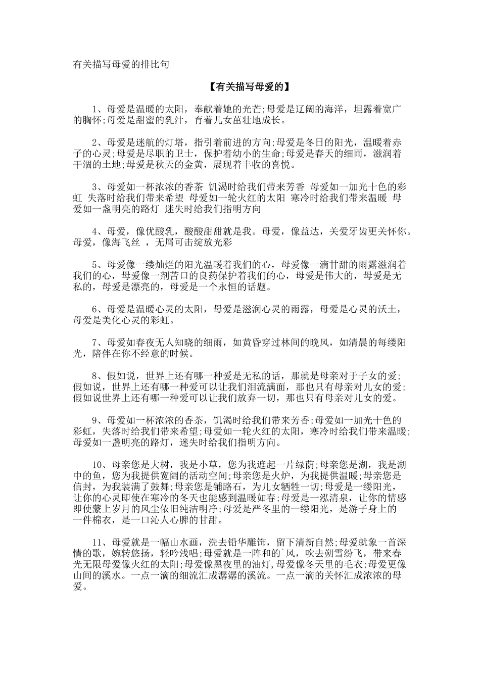 描写母爱的排比句_第1页